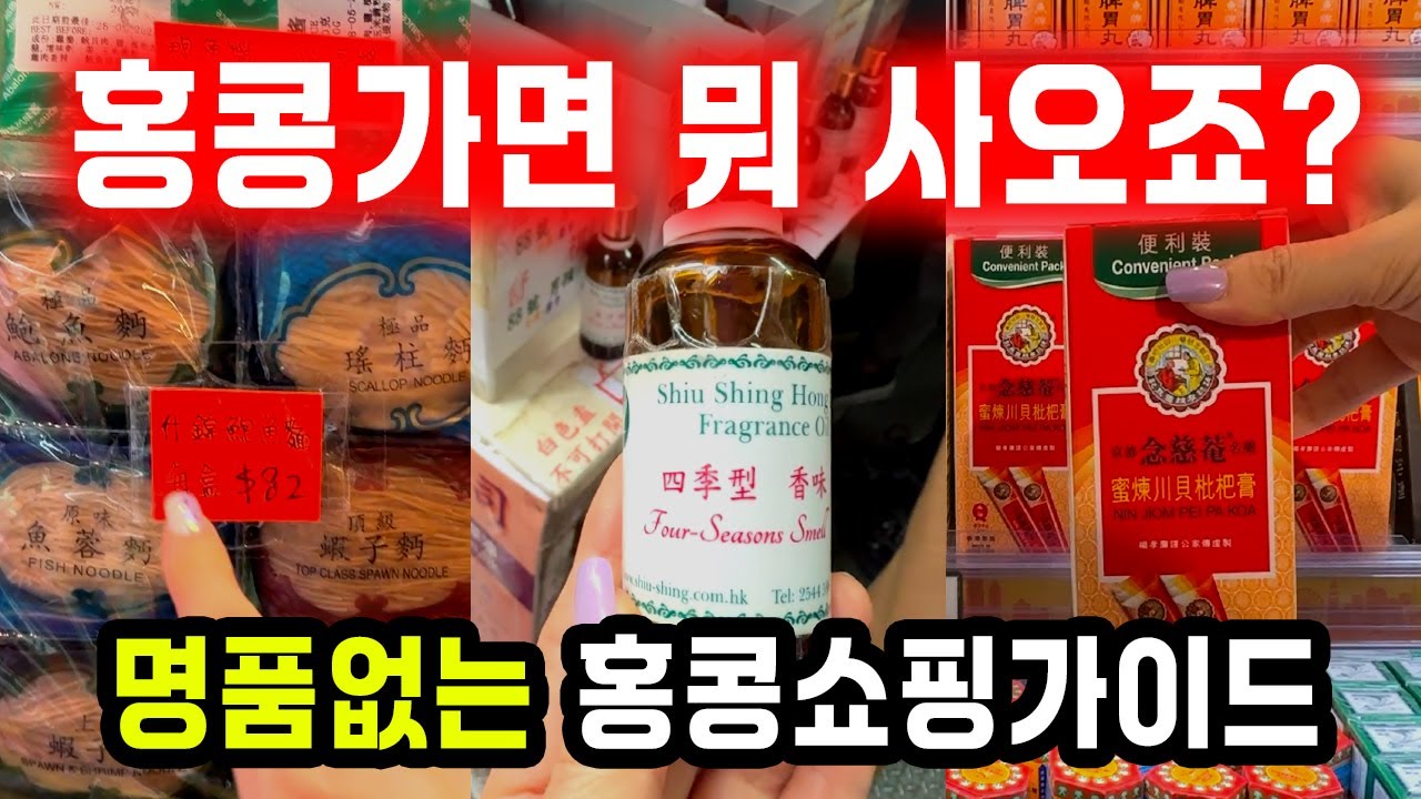 🇭🇰홍콩여행 기념품쇼핑 12곳 추천 | 현지인들만 아는 쇼핑템부터 최신 홍콩 인기과자점까지 구글지도 위치정보 공유 | 홍콩기념품쇼핑 꼭 미리보고 가세요