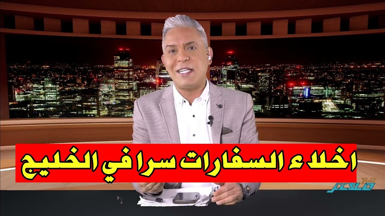 معتز مطر يكشف الترتيبات الأخيرة لإعلان الحرب على ايران والصين تتدخل