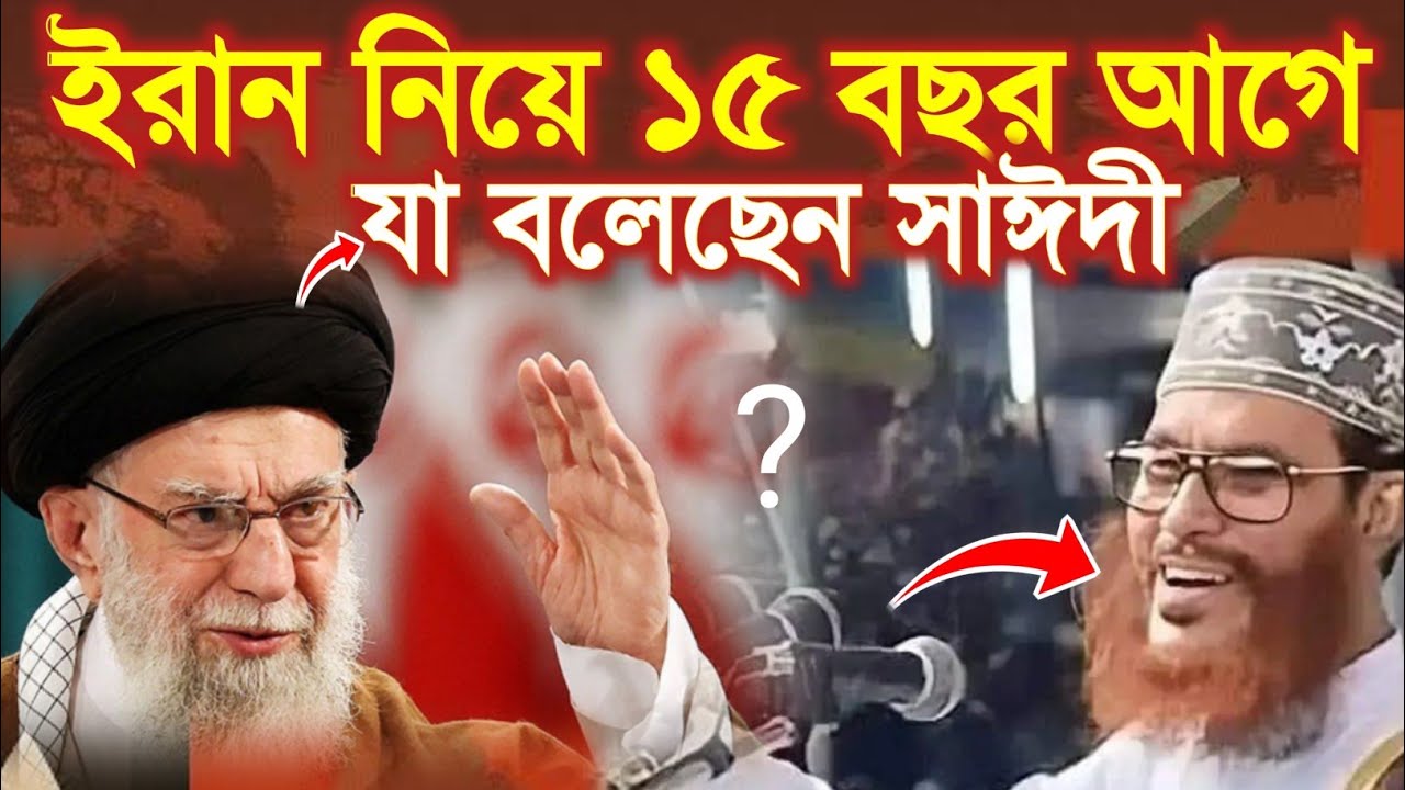 কে জানতো কথাগুলো সত্যি হবে || দেলোয়ার হোসেন সাঈদী Allama Delwar Hossain Saydee