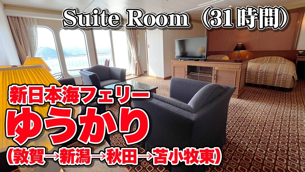 新日本海フェリー「ゆうかり（寄港便）」スイートルームで31時間の船旅。敦賀港から新潟・秋田を経由して苫小牧東港まで乗船記【エンイチぶらり旅】