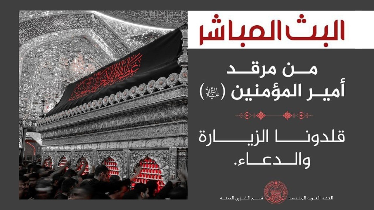 #البث_المباشر من العتبة العلوية المقدسة قلدونا الدعاء والزيارة