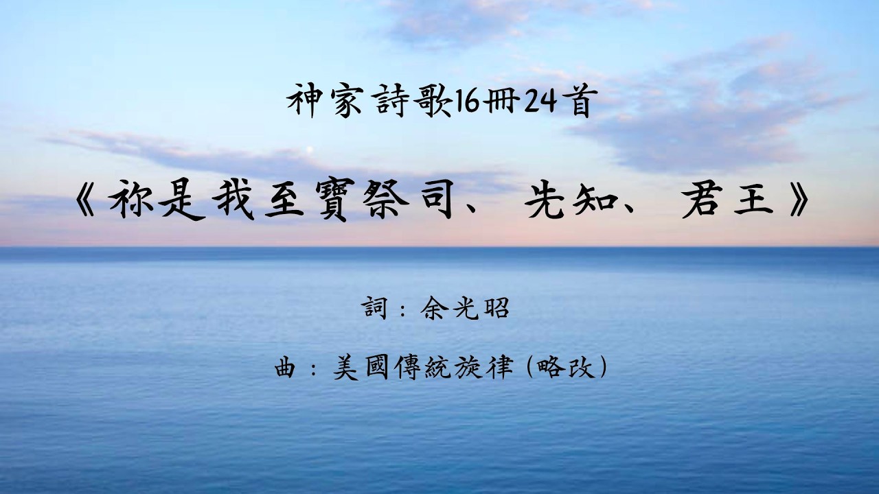 《祢是我至寶祭司、先知、君王》神家詩歌16冊24首｜基督徒詩歌｜廣東話詩歌
