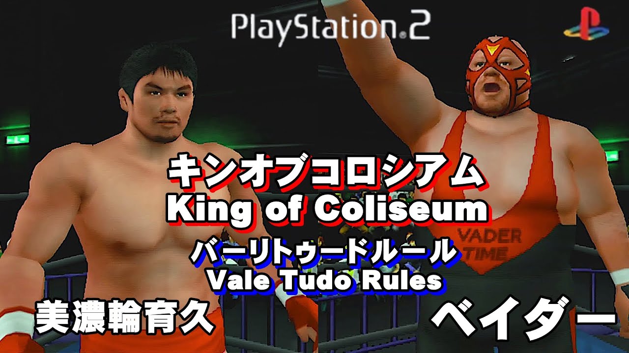PS2 【キングオブコロシアム】美濃輪育久選手VSベイダー選手 バーリトゥードルール  エキシビション戦（COM観戦）#キングオブコロシアム #プロレス#K-1