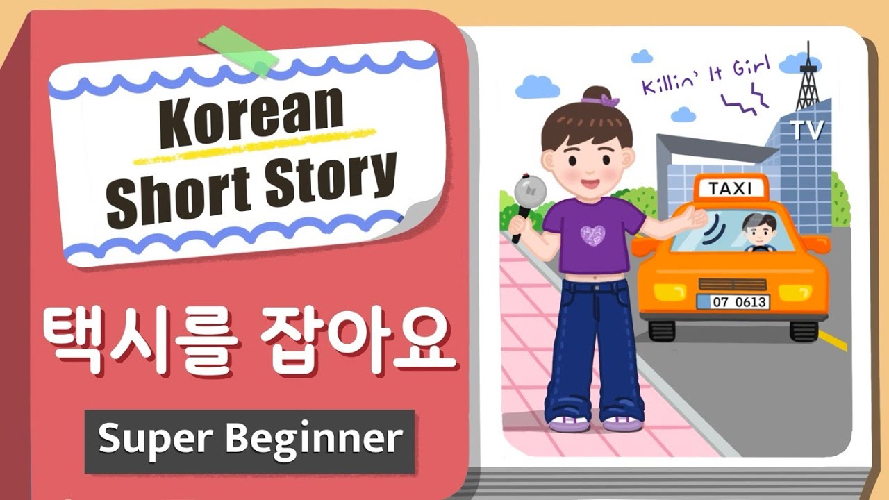 [Super BEGINNER] Korean Short Story | 택시를  잡아요 🚕| A0 - A1 | Korean Listening Reading Practice