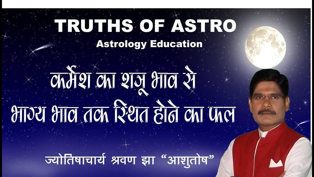 Falit Jyotish Path No 191 कर्मेश का शत्रु भाव से भाग्य भाव तक स्थित होने का फल