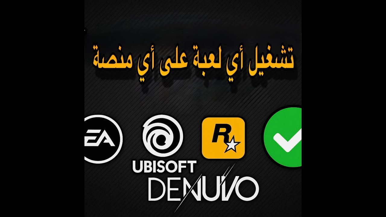 الحل الشامل لتشغيل أي لعبة على أي منصة بدون مشاكل أو رسائل خطأ 🎯