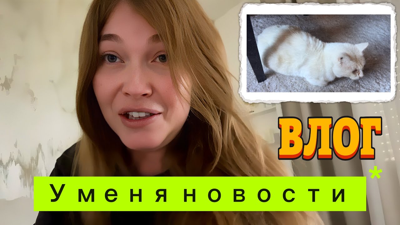 Результат розыгрыша/ Влог/ У меня новости 