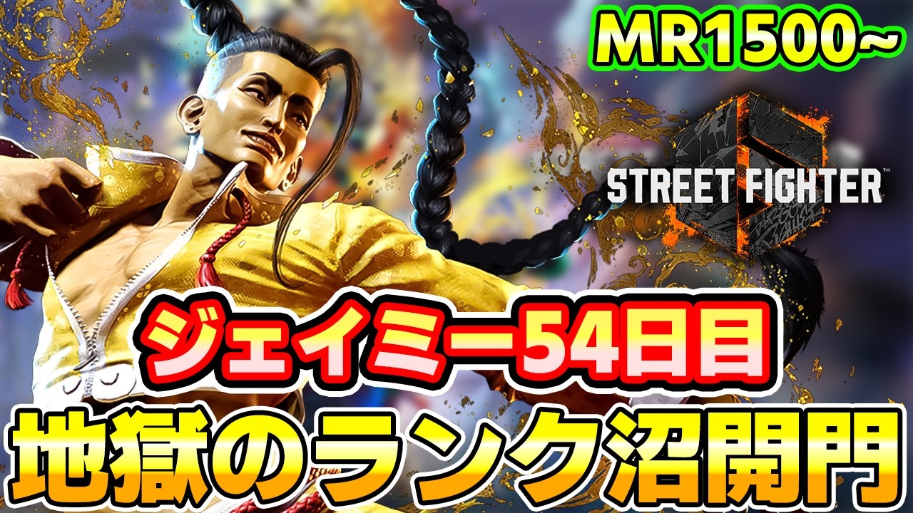 【スト6】ジェイミー 54日目 ランクマ MR1500~