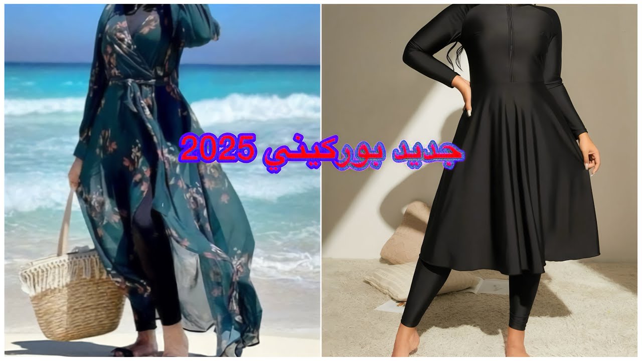 #جديد صيف 2025 #بوركيني رائع لإطلالة انيقة ❤️‍🔥❤️‍🔥 آخير مكاين فموديلات بوركيني روعة