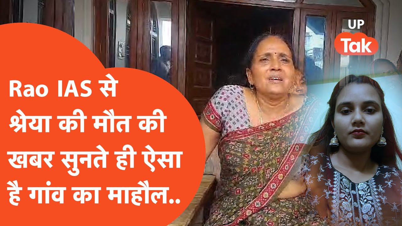 Rao IAS Shreya Yadav News : अभी अभी कोचिंग सेंटर में हुआ था एडमिशन, मां को मिली जब मौत की खबर..