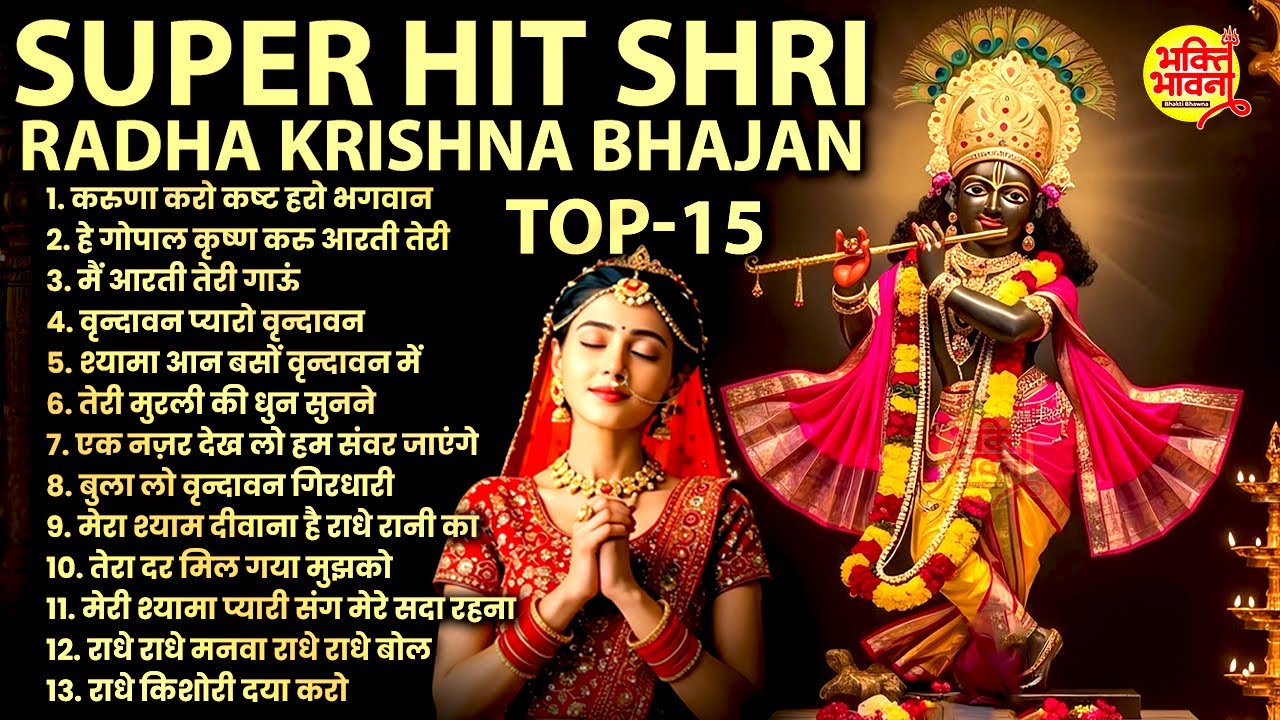 Radha Krishna Bhajan | 15 राधा कृष्ण भजन | Krishna Bhajan 2026 |Krishna Ji Ke Bhajan |कृष्ण भजन 2026