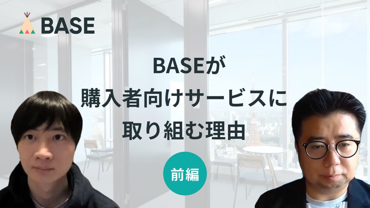 【前編】なぜいま「Pay ID」？プロダクト責任者に聞く、BASEが購入者向けサービスに取り組む理由