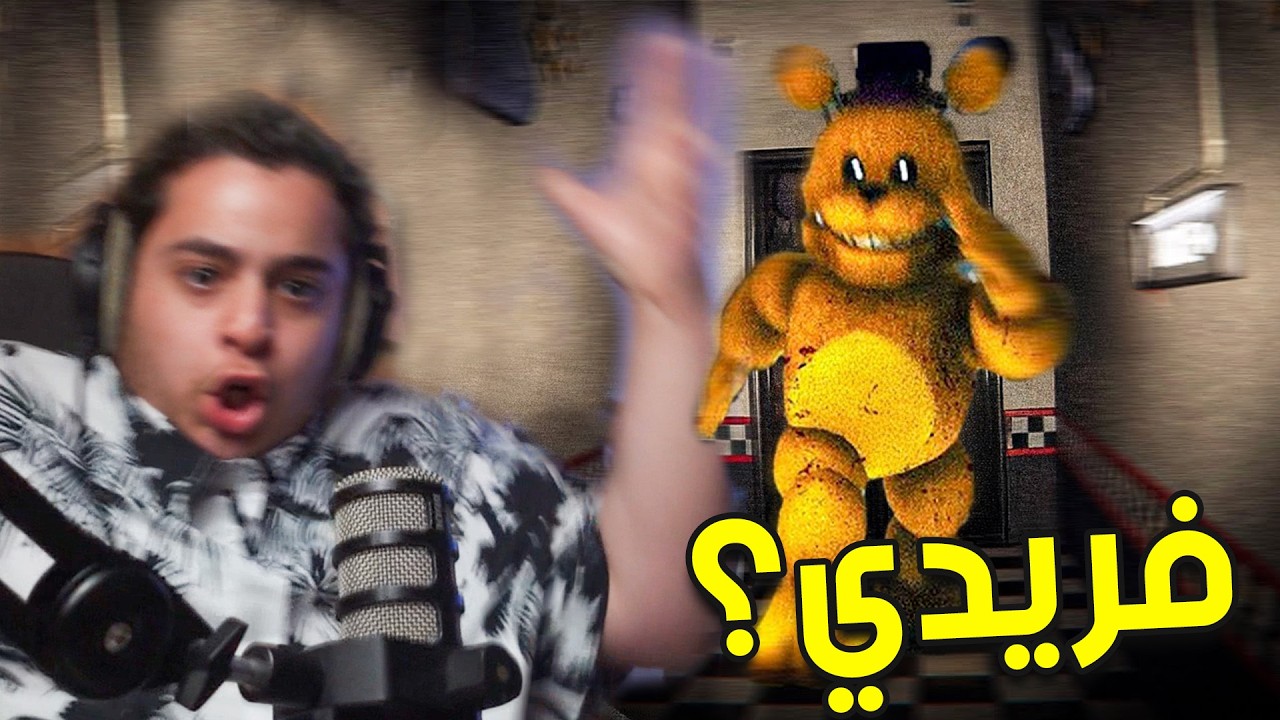 فناف | فناف ولكن النسخة المحظورة😨 | FNAF