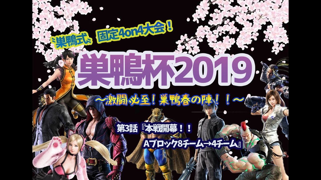 【巣鴨杯2019】第3話『本戦開幕！！Aブロック8チーム&rarr;4チーム』