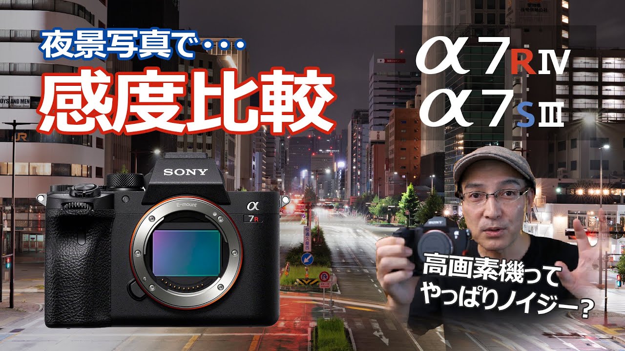 【スチル高感度比較】 SONY α7RⅣ vs α7SⅢ 【実際ノイズ多いの？】