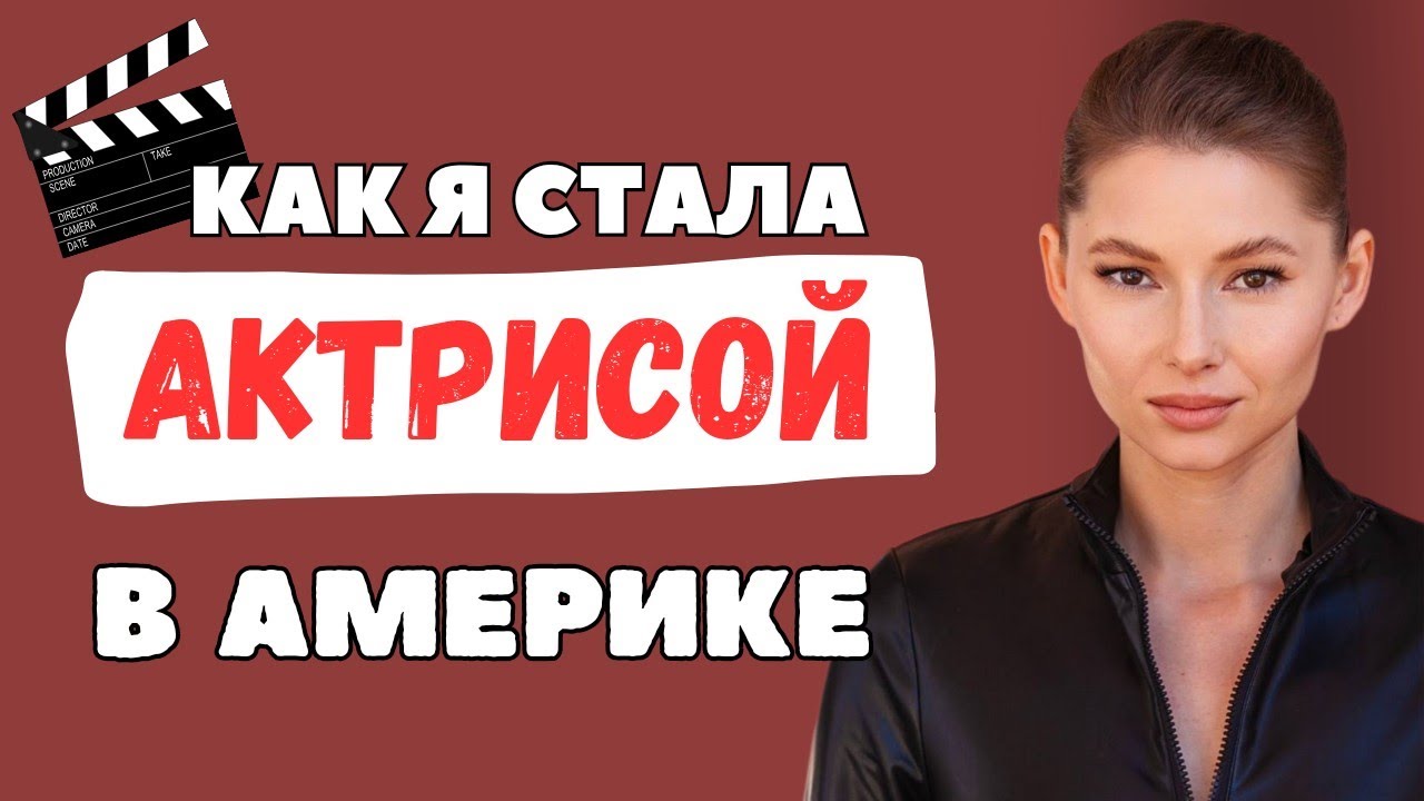 Не совершай этих Ошибок: Как начать актерскую карьеру в США