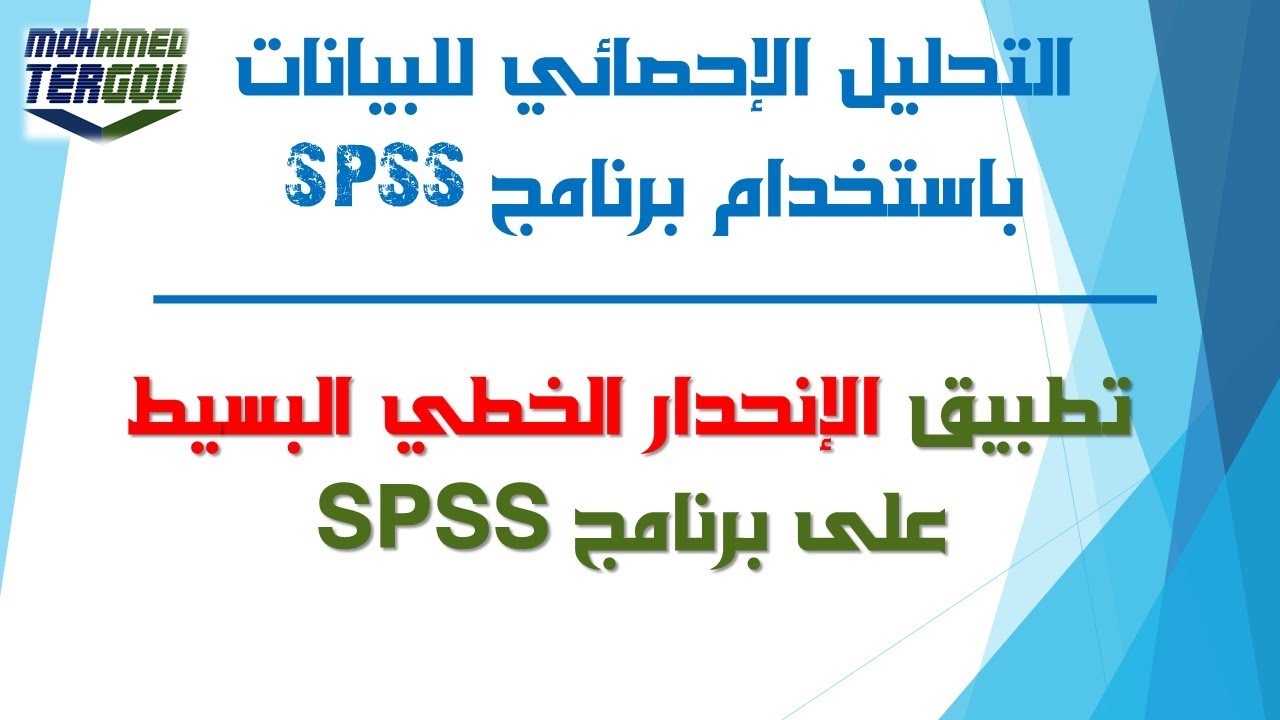 الدرس #139 || تطبيق الانحدار الخطي البسيط على برنامج SPSS