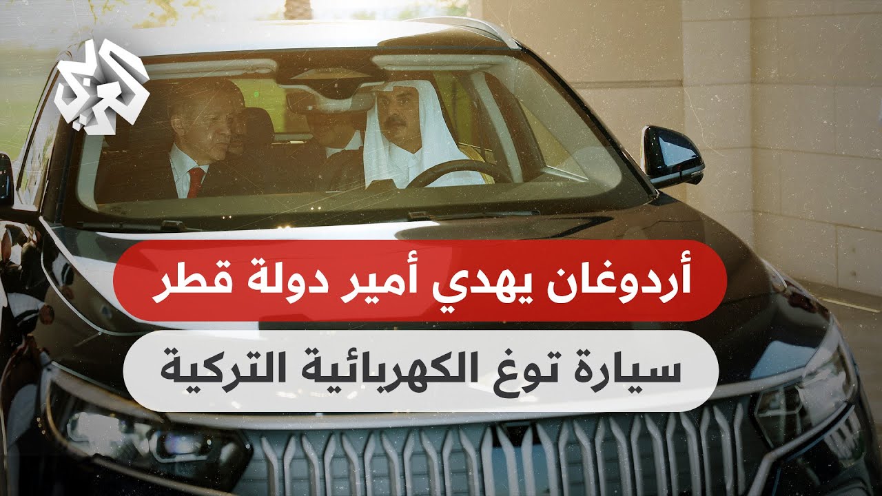شاهد .. أردوغان يهدي أمير دولة قطر سيارة توغ الكهربائية التركية