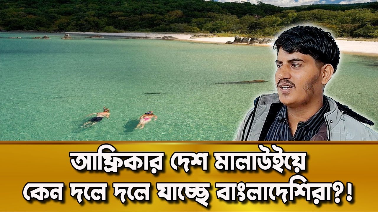 আফ্রিকার মালাউইয়ে বাংলাদেশীরা দলে দলে কেন যাচ্ছে?! দুনিয়ার গল্প | Karamot Ullah Biplob