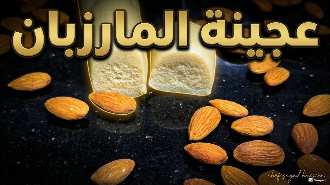 سر طريقة عمل عجينة المارزبان او عجينة اللوز من غير بيض و بطريقة سهله