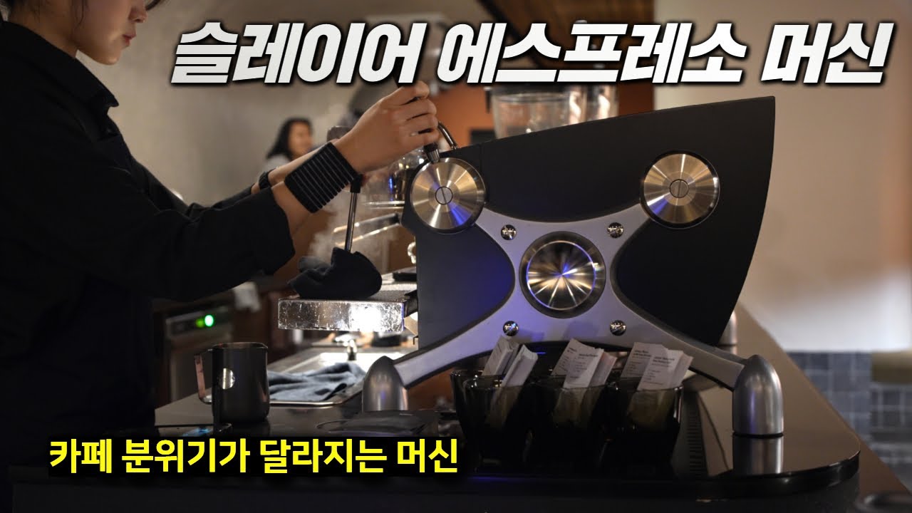 3,000만 원이 넘는 에스프레소 머신