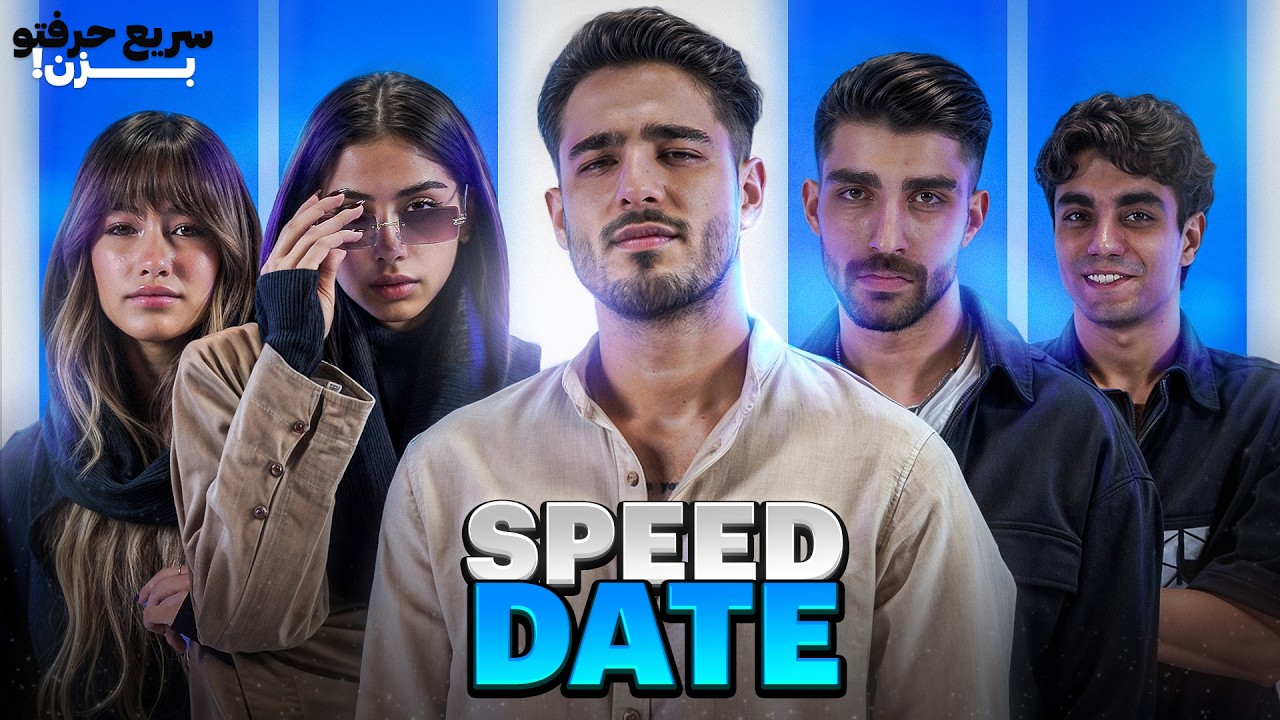 سریع حرفتو بزن (speed date)🔥