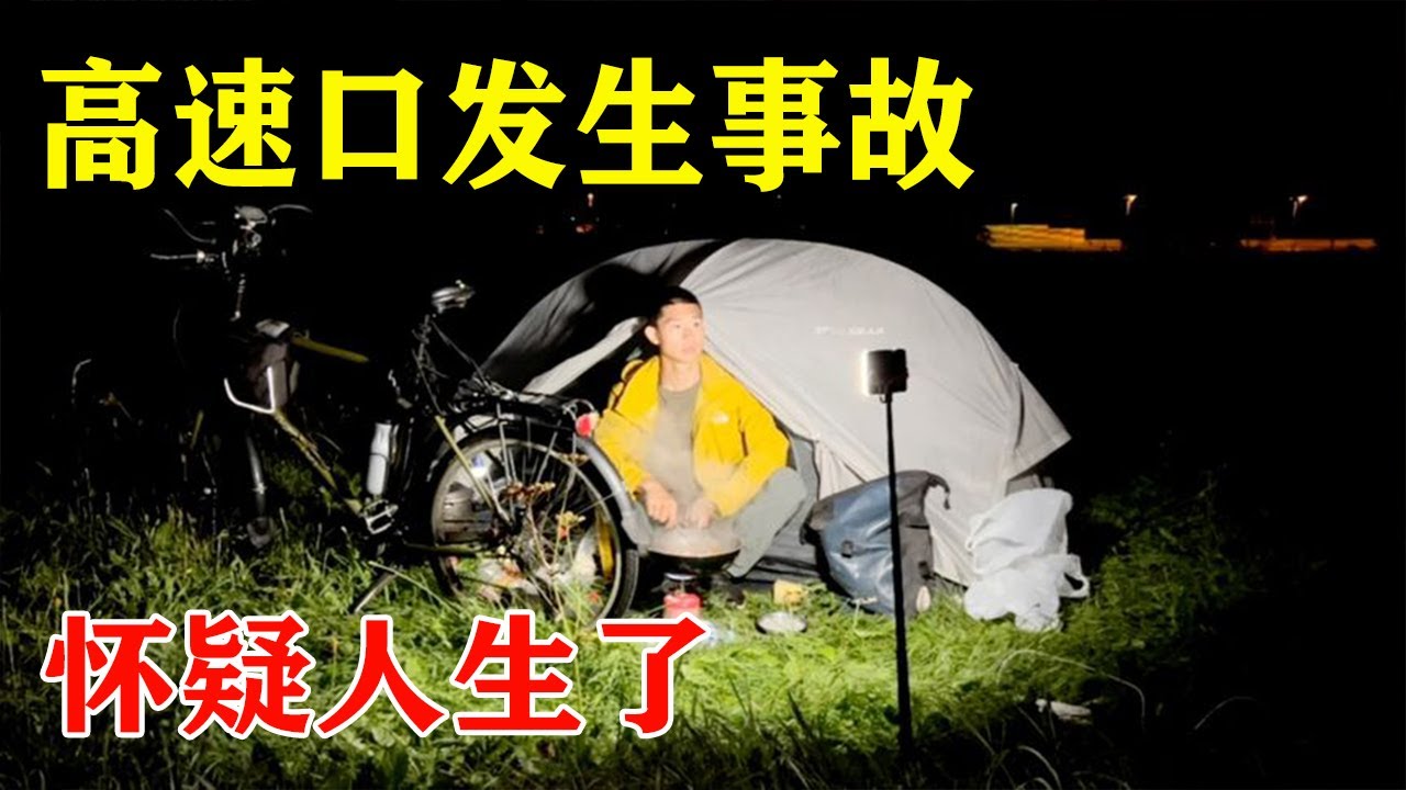 中国小伙骑行欧洲，把高速当成国道出站口被打，在露营点做饭思考人生【陶三丰的草根之旅】