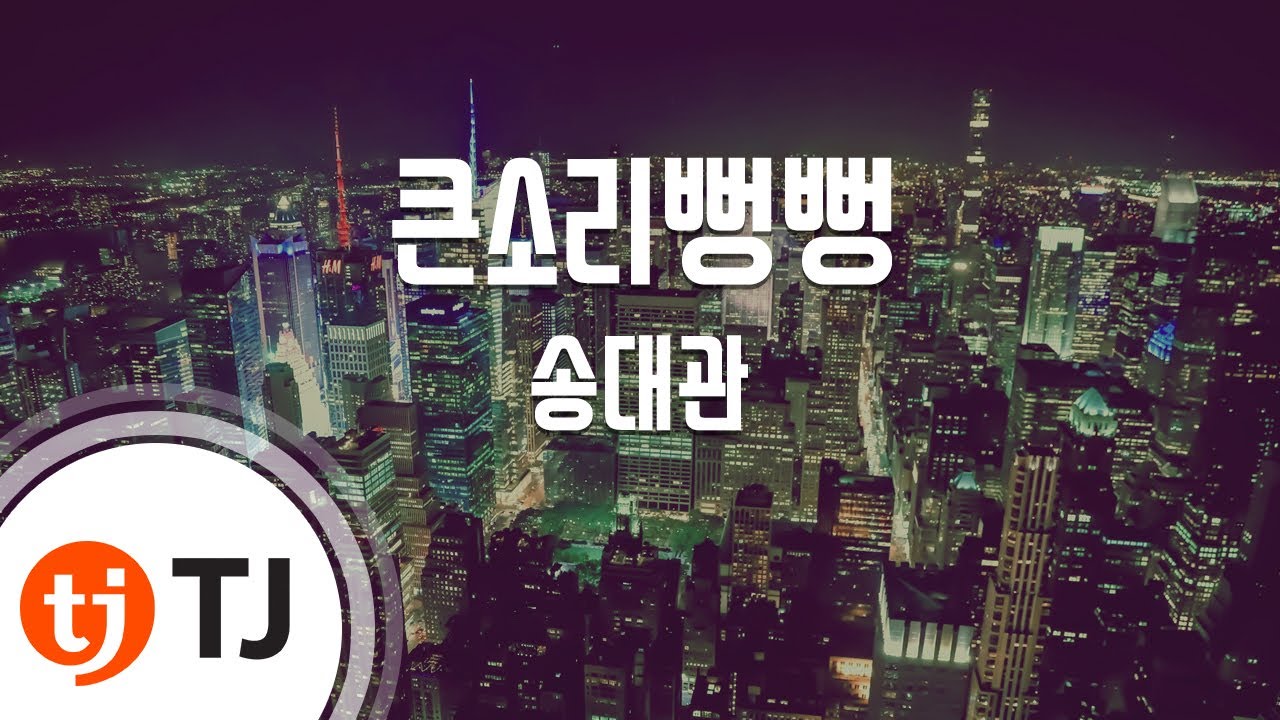 [TJ노래방] 큰소리뻥뻥 - 송대관 / TJ Karaoke