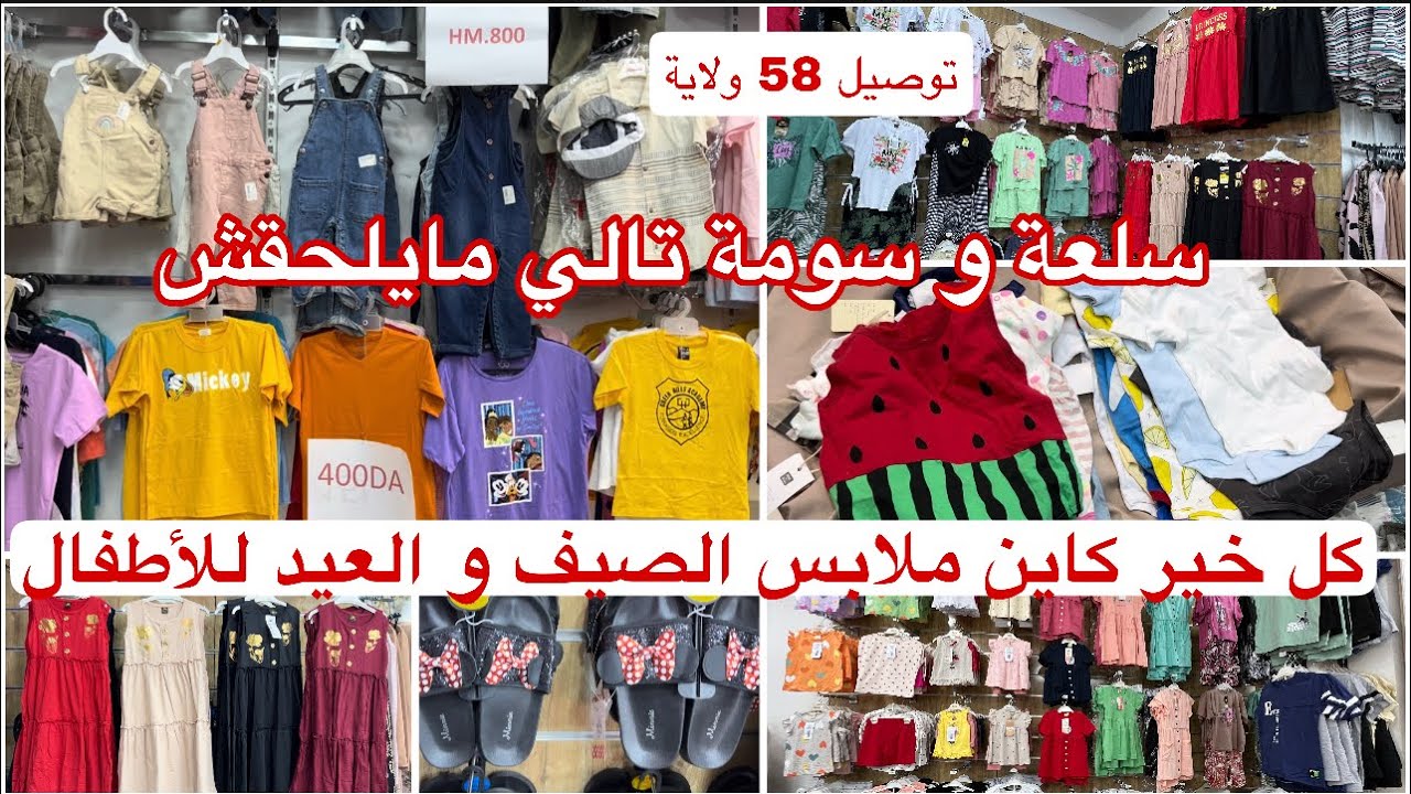 سلعة اليوم ماشي كل يوم✨جديد ملابس الصيف 2024 للبنات و الذكور بأسعار مدهشة💥توصيل لباب الدار🚚متراطيوش