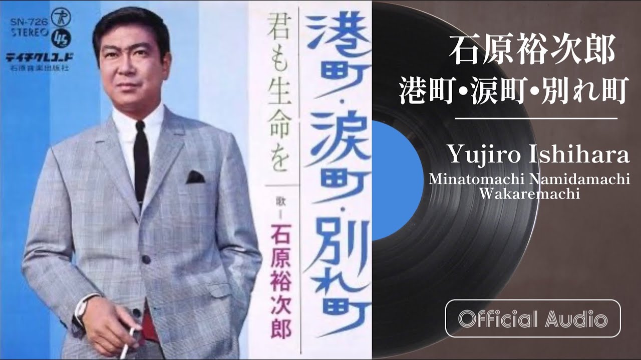 石原裕次郎「港町・涙町・別れ町」