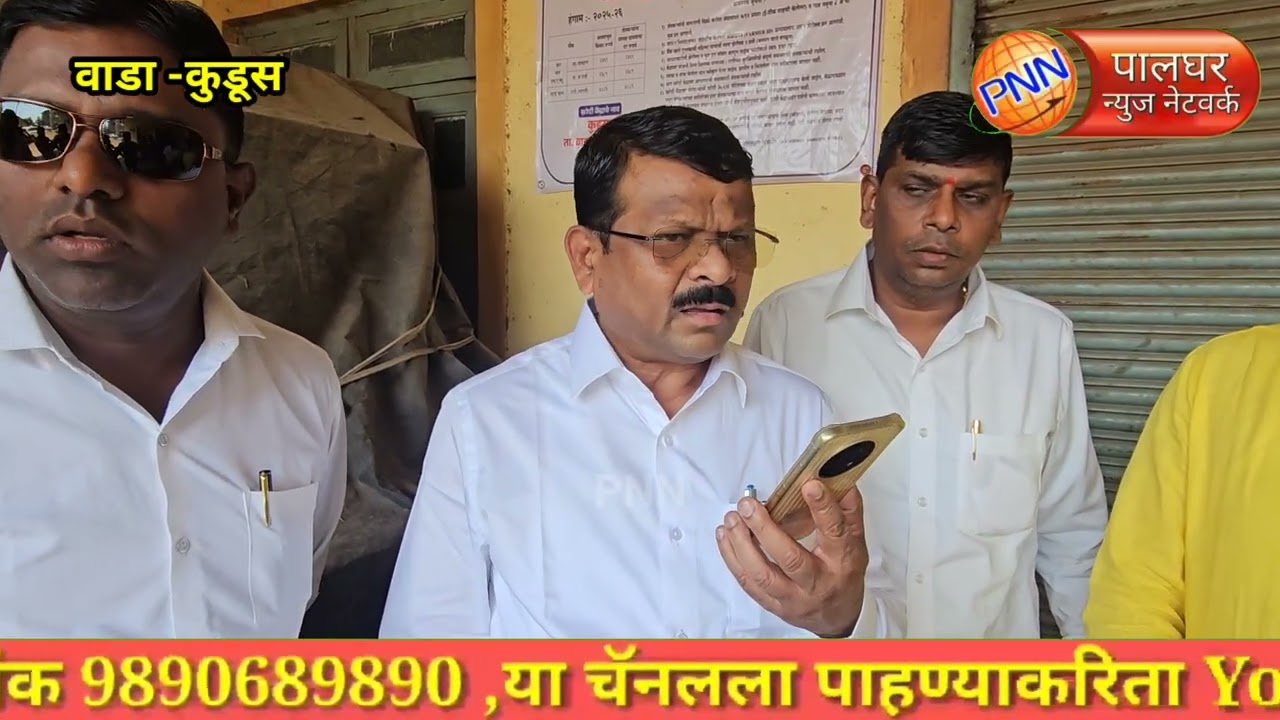 वाडा-कुडूस || पाहणी करायला गेलेले भात खरेदी केंद्रच ताळेबंद..थेट फोनच लावला..आमदारांना संताप अनावर 