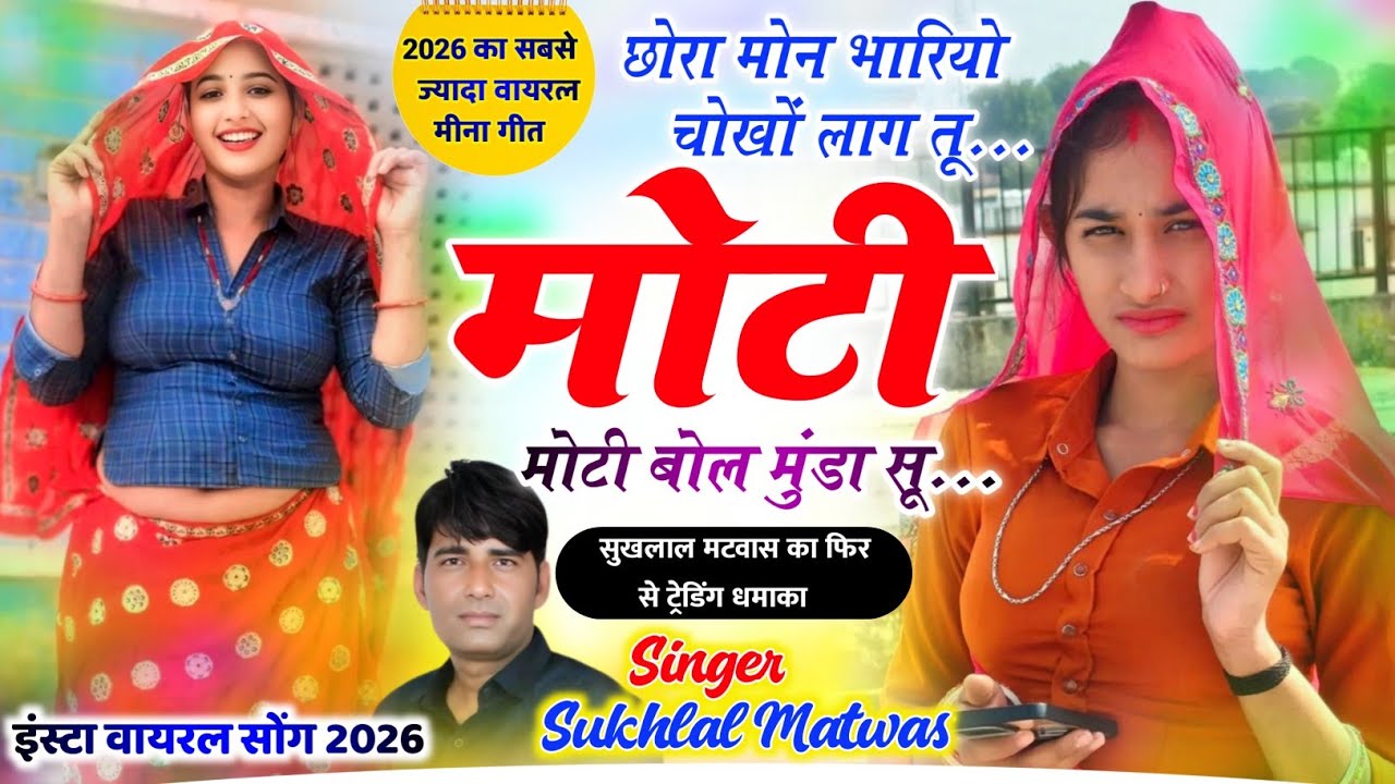 Sukhlal Matwas Meena Geet || छोरा मोन भारियो चोखों लाग तू मोटी मोटी बोल मुंडा सू । सुखलाल मटवास सोंग