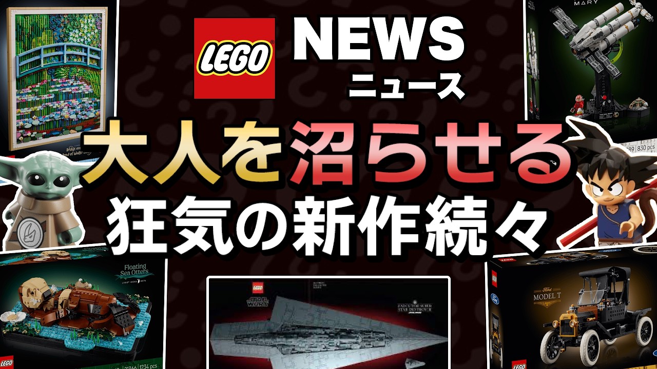 LEGOドラゴンボールやはり来る？スターウォーズ超大型セット解禁！