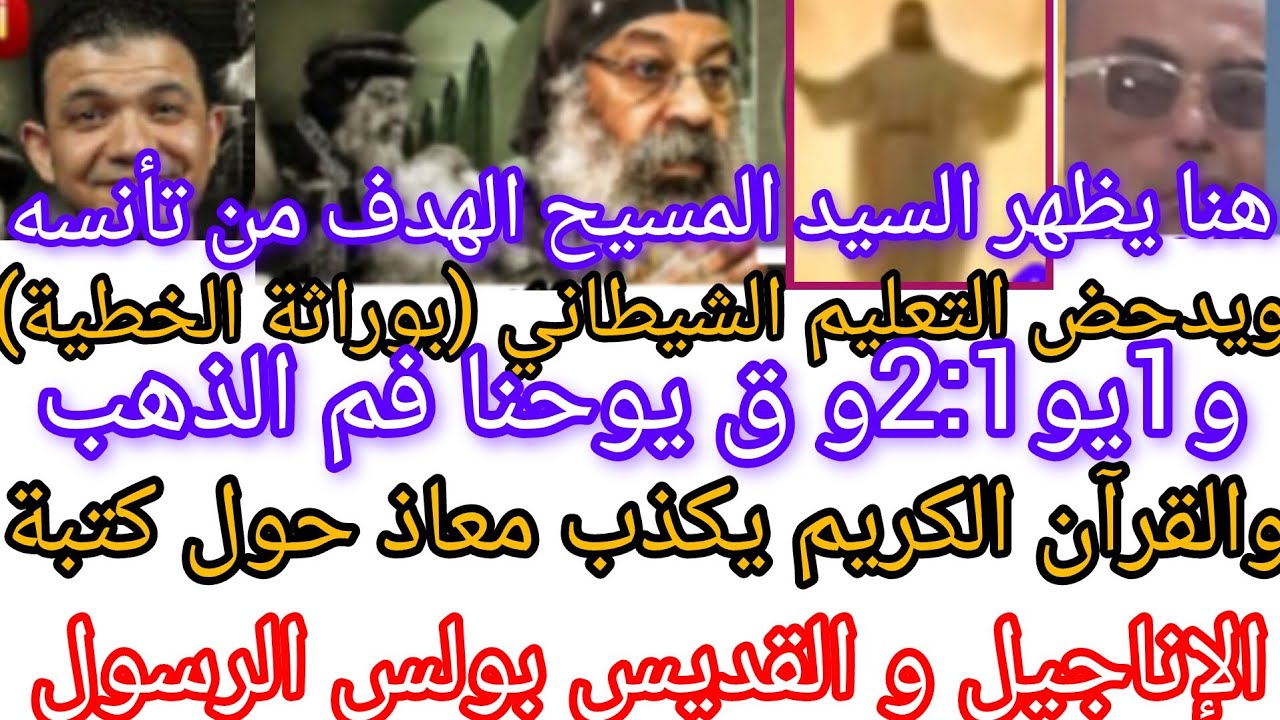 هنا.يدحض السيد المسيح التعليم الشيطاني بوراثة الخطية. و القرآن يكذب معاذ حول كتبة الإناجيل و ق بولس.