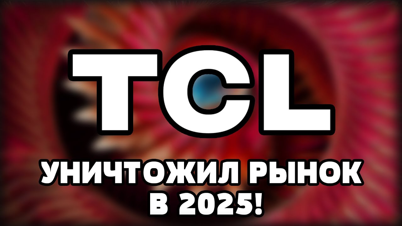 ⚡ TCL 65C8K - Лидер MINI LED в 2025! SONY - ПРОЩАЙ... (ПЕРВЫЙ В СТРАНЕ ОБЗОР)
