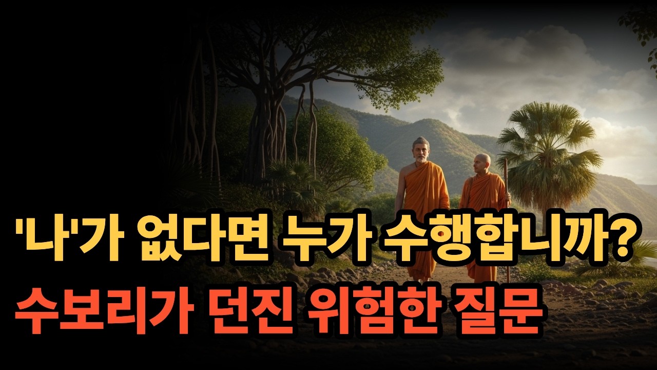 '나'가 없다면 누가 수행합니까? 수보리가 던진 위험한 질문