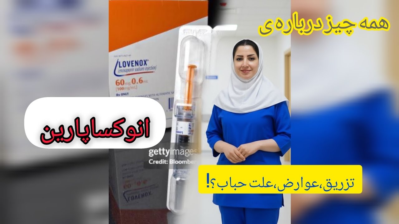 «همه چیز درباره تزریق انوکساپارین 💉کاربرد، عوارض، نکات مهم،علت هوا در سرنگ»