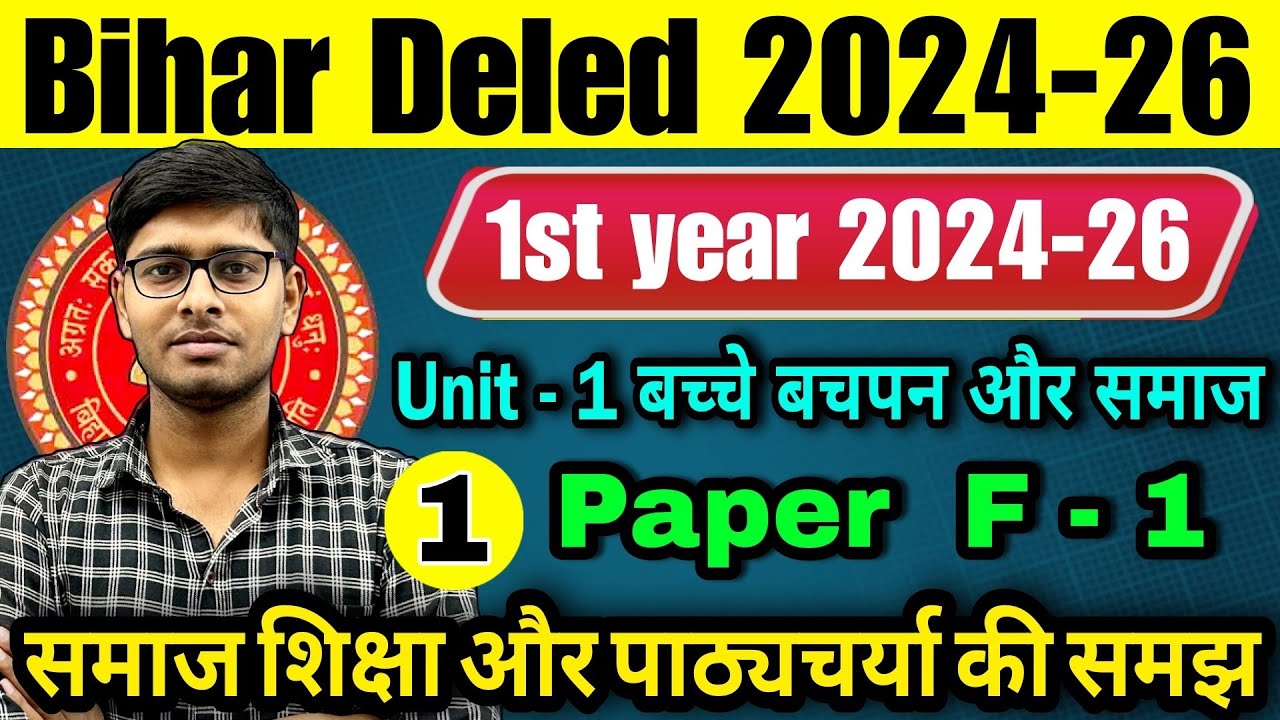 F-01 समाज शिक्षा और पाठ्यचर्या की समझ | Unit-1 | Bihar D.El.Ed 2024-26 | D.El.Ed 1st Year 2024-26