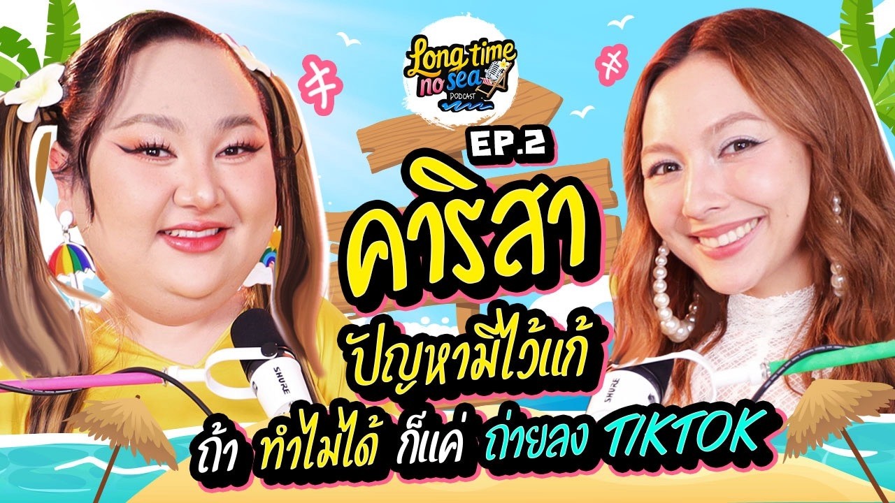 LONG TIME NO SEA EP.2 | ปัญหามีไว้แก้ ถ้าทำไม่ได้ก็แค่ถ่ายลง TikTok | จือปาก