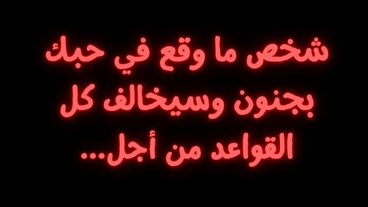 شخص ما وقع في حبك بجنون وسيخالف كل القواعد من أجل...