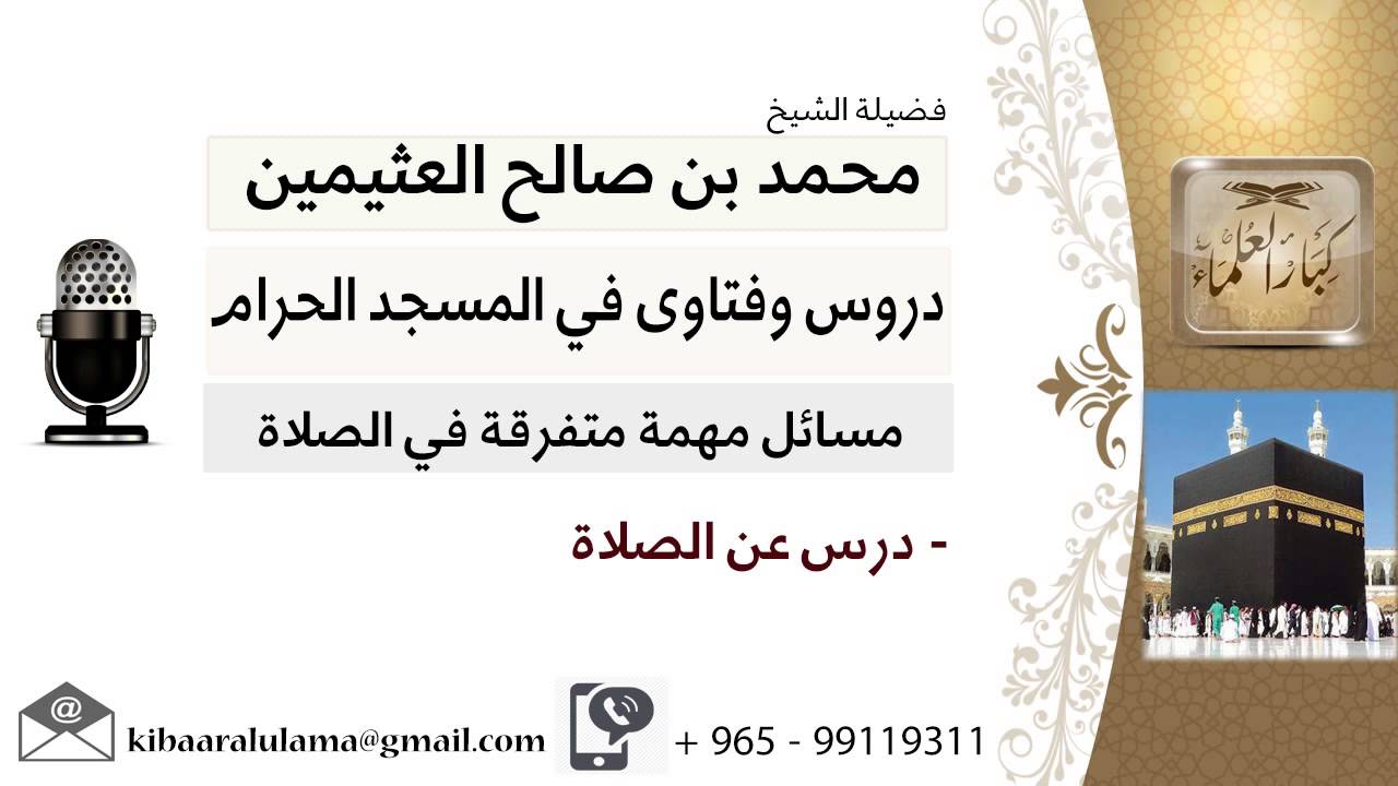 لقاء[161 من 200] درس عن الصلاة - الشيخ ابن عثيمين - مشروع كبار العلماء