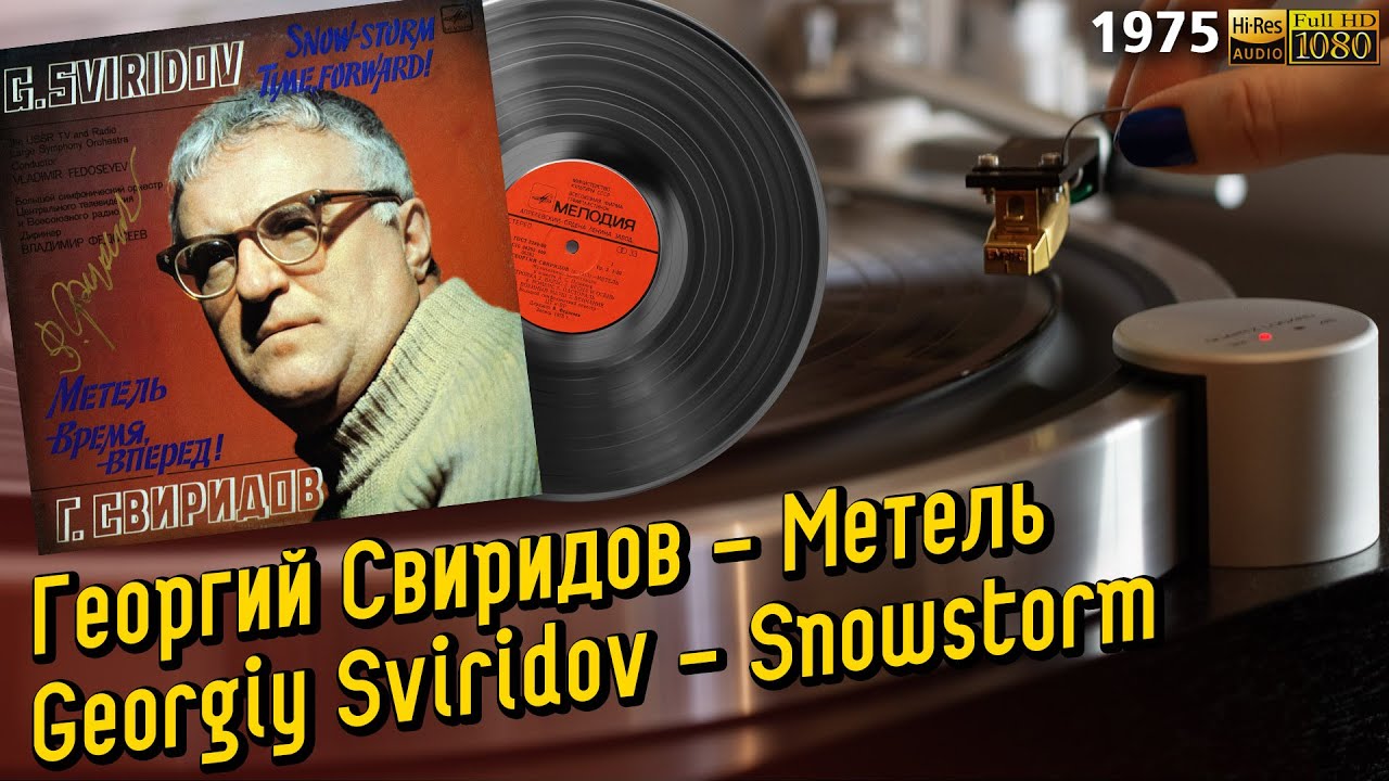 Георгий Свиридов - Метель / Georgiy Sviridov - Snowstorm. Classical, Romantic, LP, Vinyl, 1975