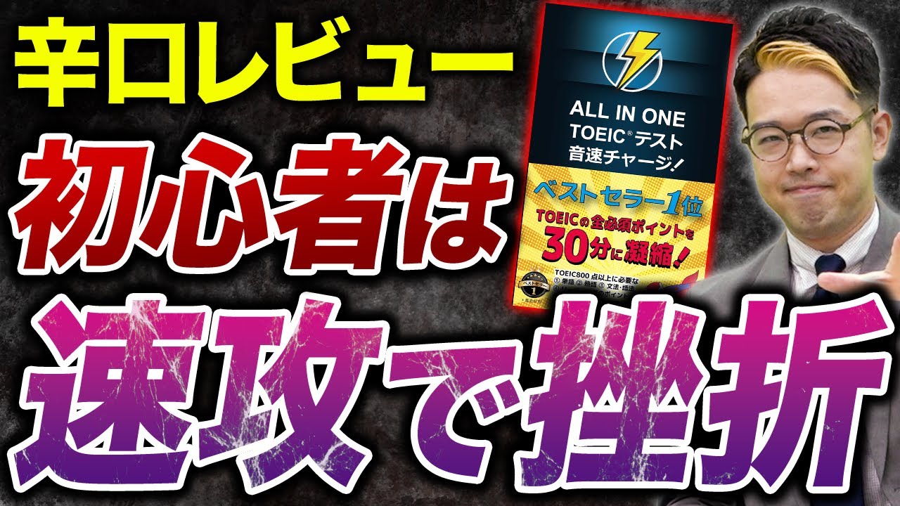 【炎上覚悟？】ALL IN ONE TOEICテスト音速チャージ徹底レビュー!