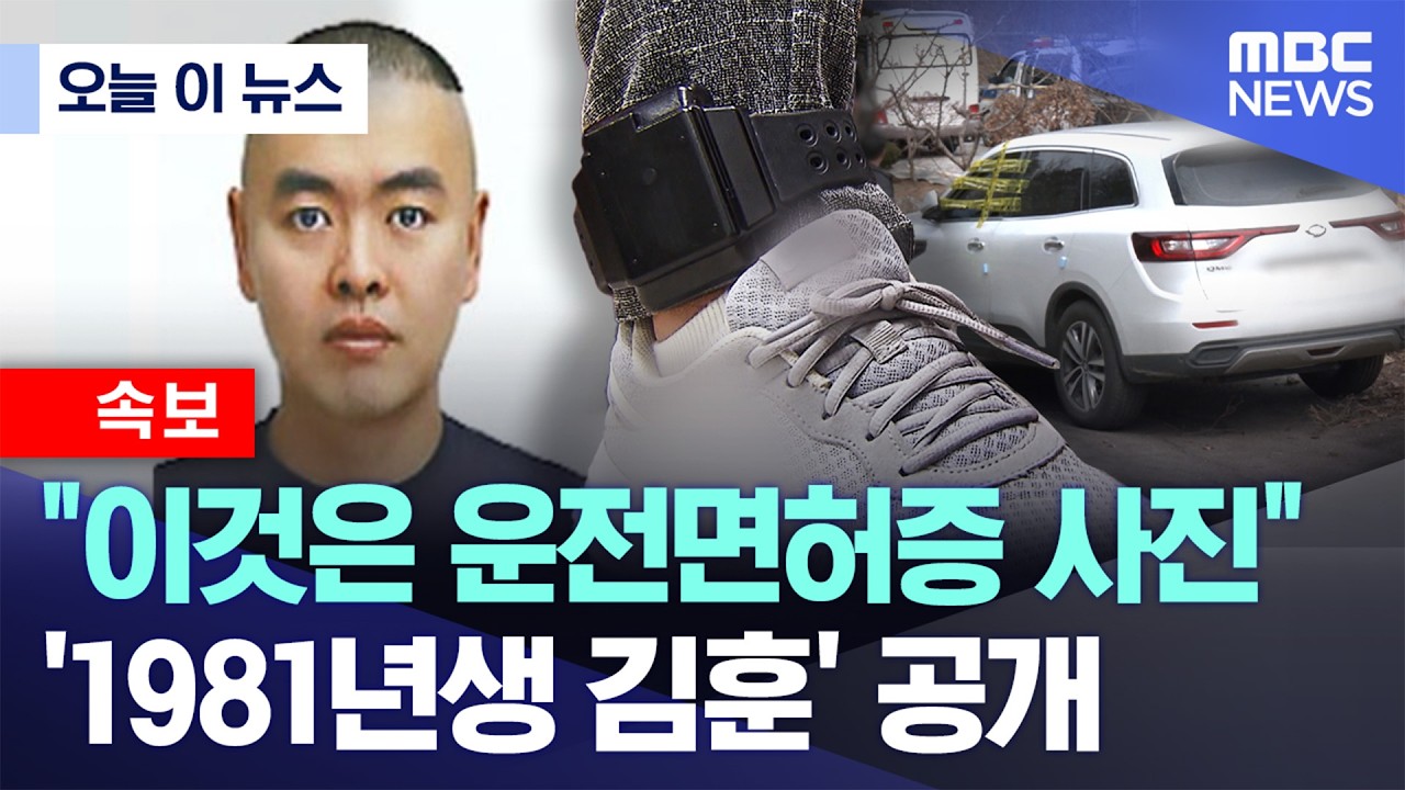 [오늘 이 뉴스] 남양주 스토킹 살인 피의자는 44세 김훈 (2026.03.19/MBC뉴스)