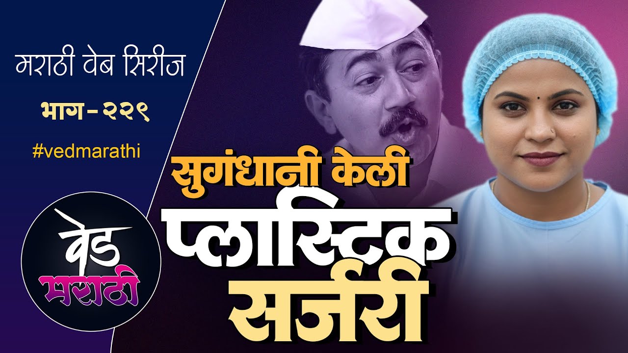 सुगंधानी केली चेहऱ्यावर प्लास्टिक सर्जरी | वेड मराठी भाग - २२९ | Ved Marathi Episode - 229