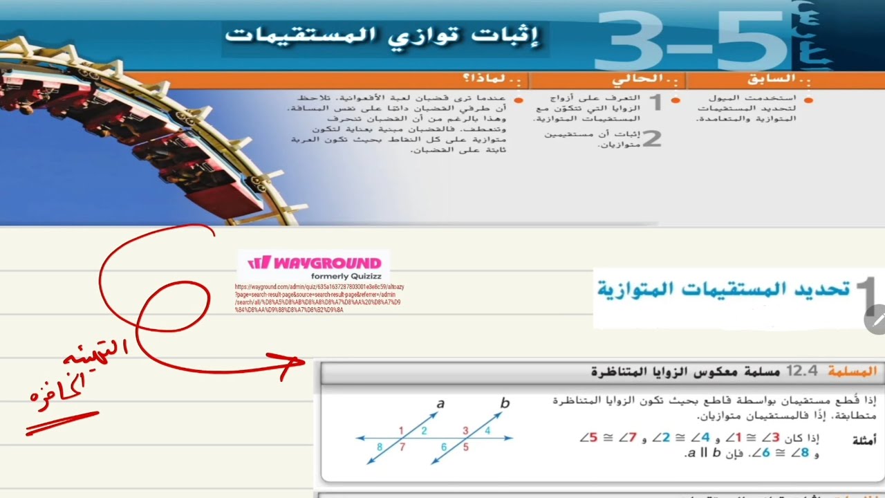 الدرس الخامس الوحدة الثالثة : إثبات توازي المستقيمات عاشر عام الفصل الثاني ⚡️⚡️⚡️⚡️
