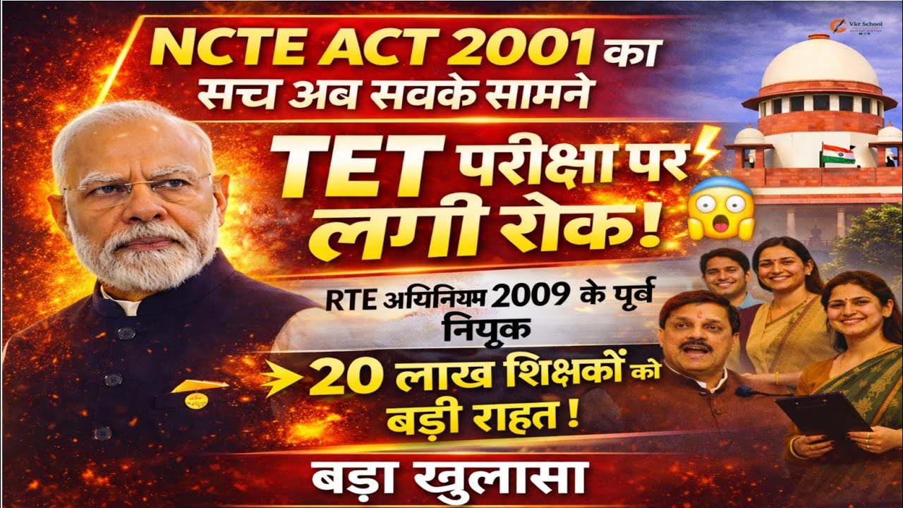 TET👉 NCTE Act 2001 का सच अब सबके सामने | RTE अधिनियम 2009 के पूर्व नियुक्त 20 लाख शिक्षकों को राहत!