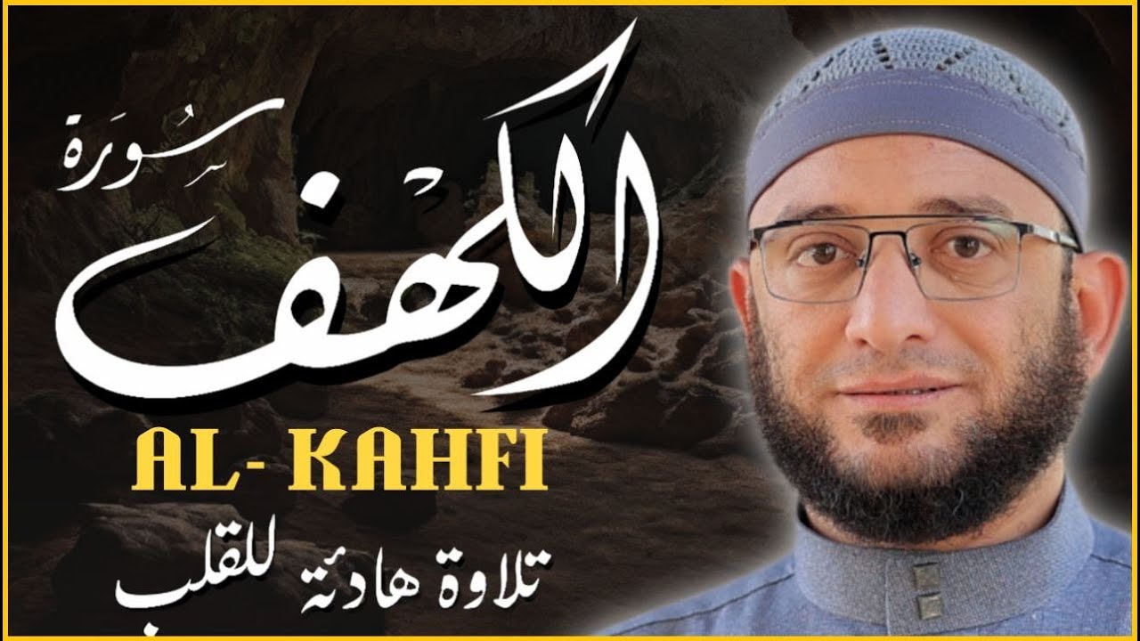 سورة الكهف (كامله) تلاوة رائعة_بصوت جميل وهادئ_نور ما بين الجمعتين القارئ أشرف حسين Surah Al_Kahfi