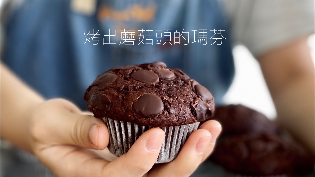 超鬆軟的巧克力瑪芬！Fluffy and Moist Chocolate Chips Muffin