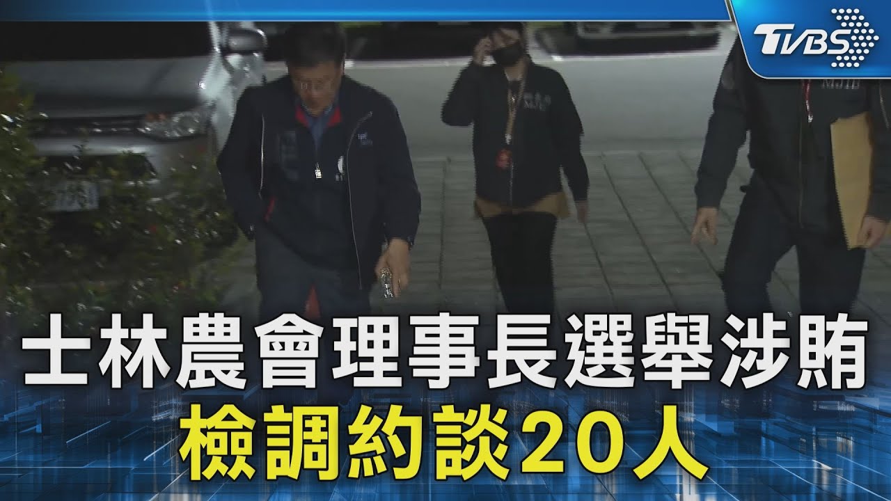 士林農會理事長選舉涉賄 檢調約談20人｜TVBS新聞 @TVBSNEWS02